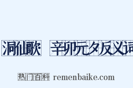 洞仙歌·辛卯元夕反义词是什么意思的图片
